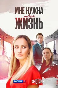 Мне нужна твоя жизнь 1 сезон